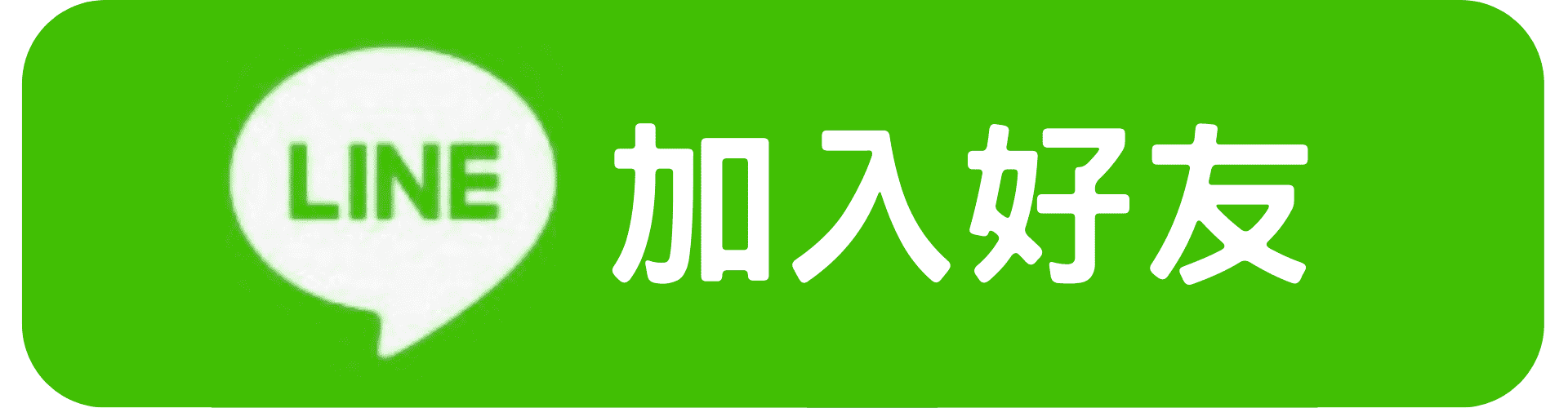 LINE加入好友