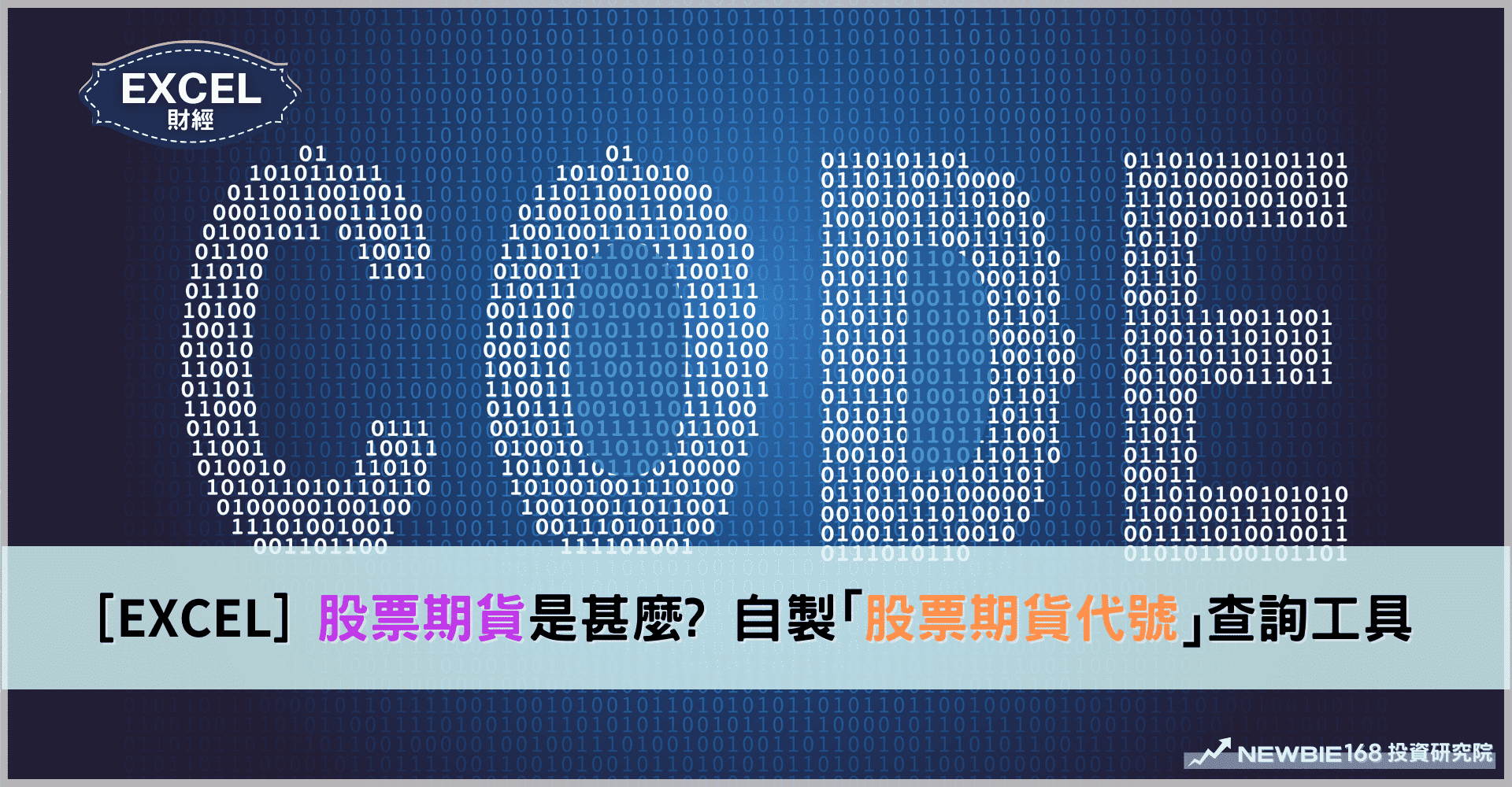 [EXCEL]「 股票期貨」是甚麼? 自製股票期貨代號查詢工具- NewBie168 投資研究院%